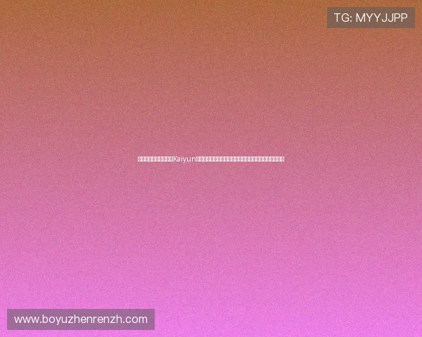 在世界杯期间如何通过Kaiyun开云官网真人游戏增强用户粘性与品牌影响力的实战经验